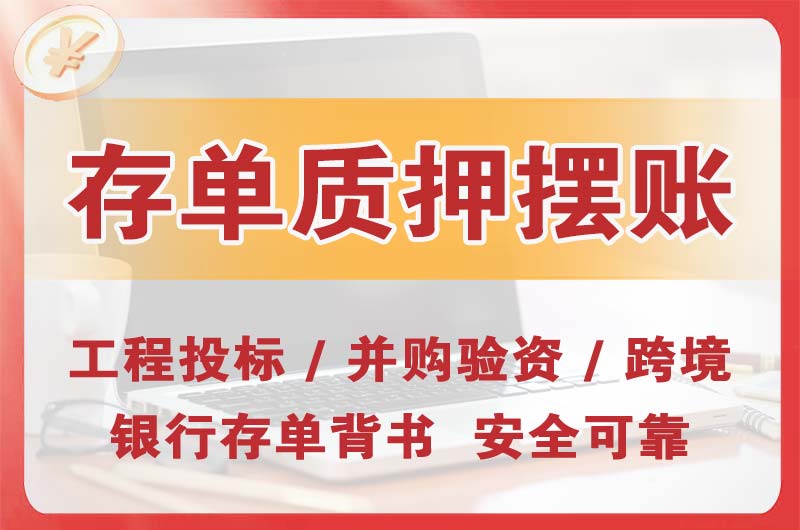 蛟河大额存单质押摆账
