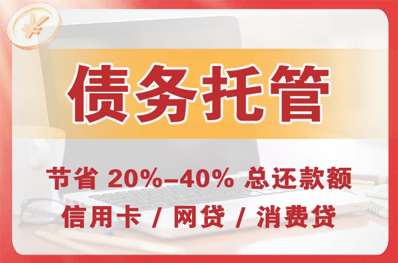 蛟河债务托管